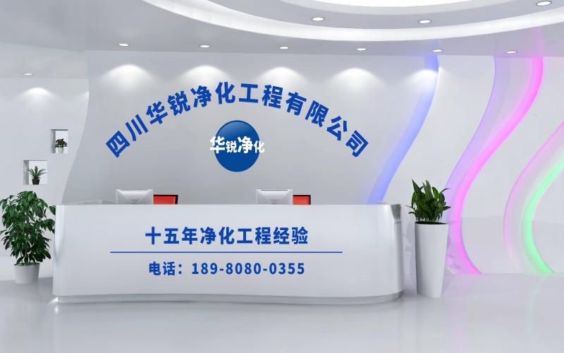 四川华锐净化公司简介